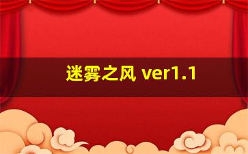 迷雾之风 ver1.1